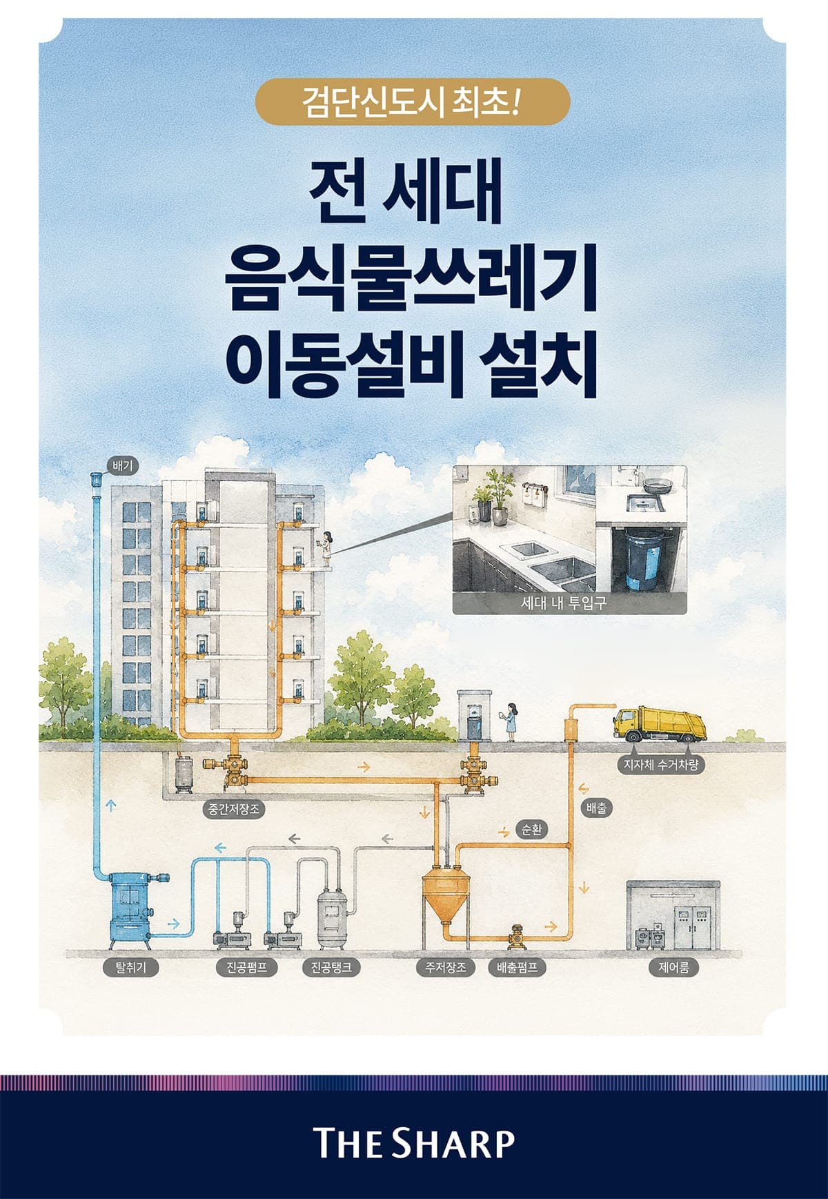더샵 검단레이크파크 더레파 특화 음식물쓰레기 이동설비