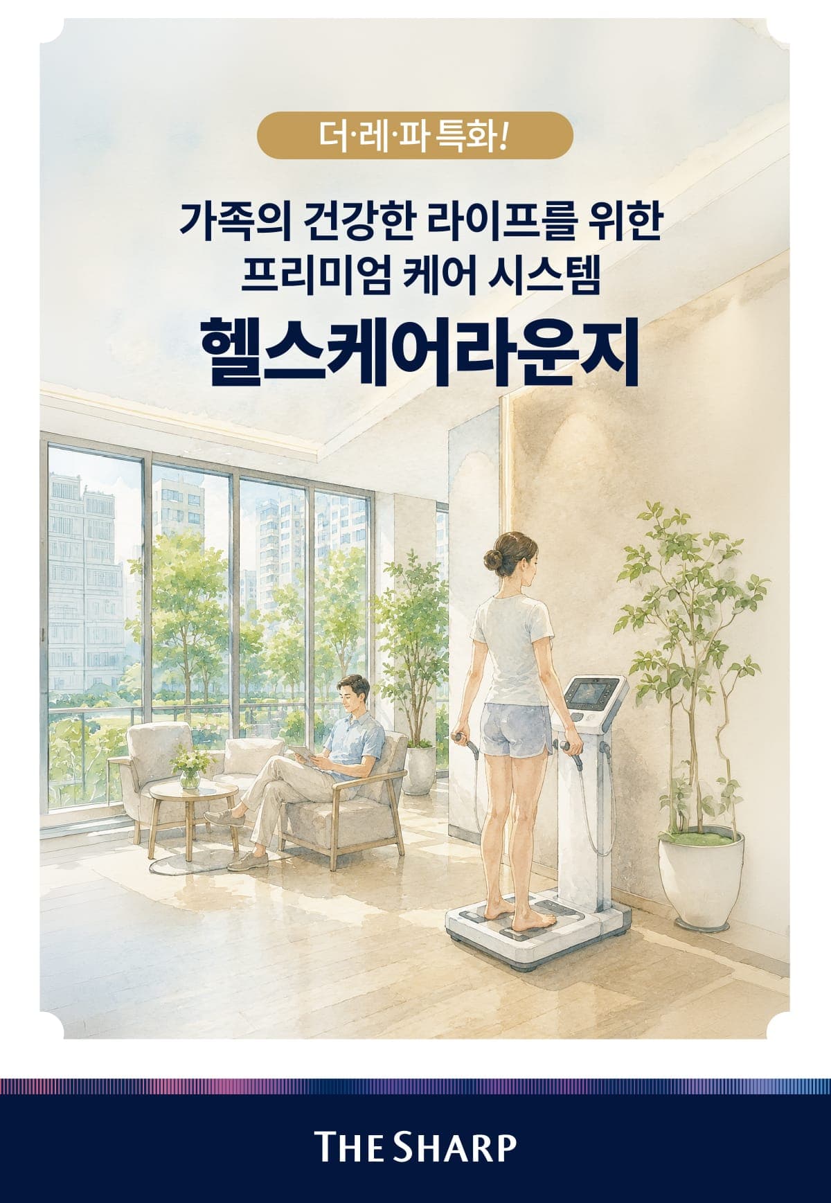 더샵 검단레이크파크 더레파 특화 헬스케어 라운지