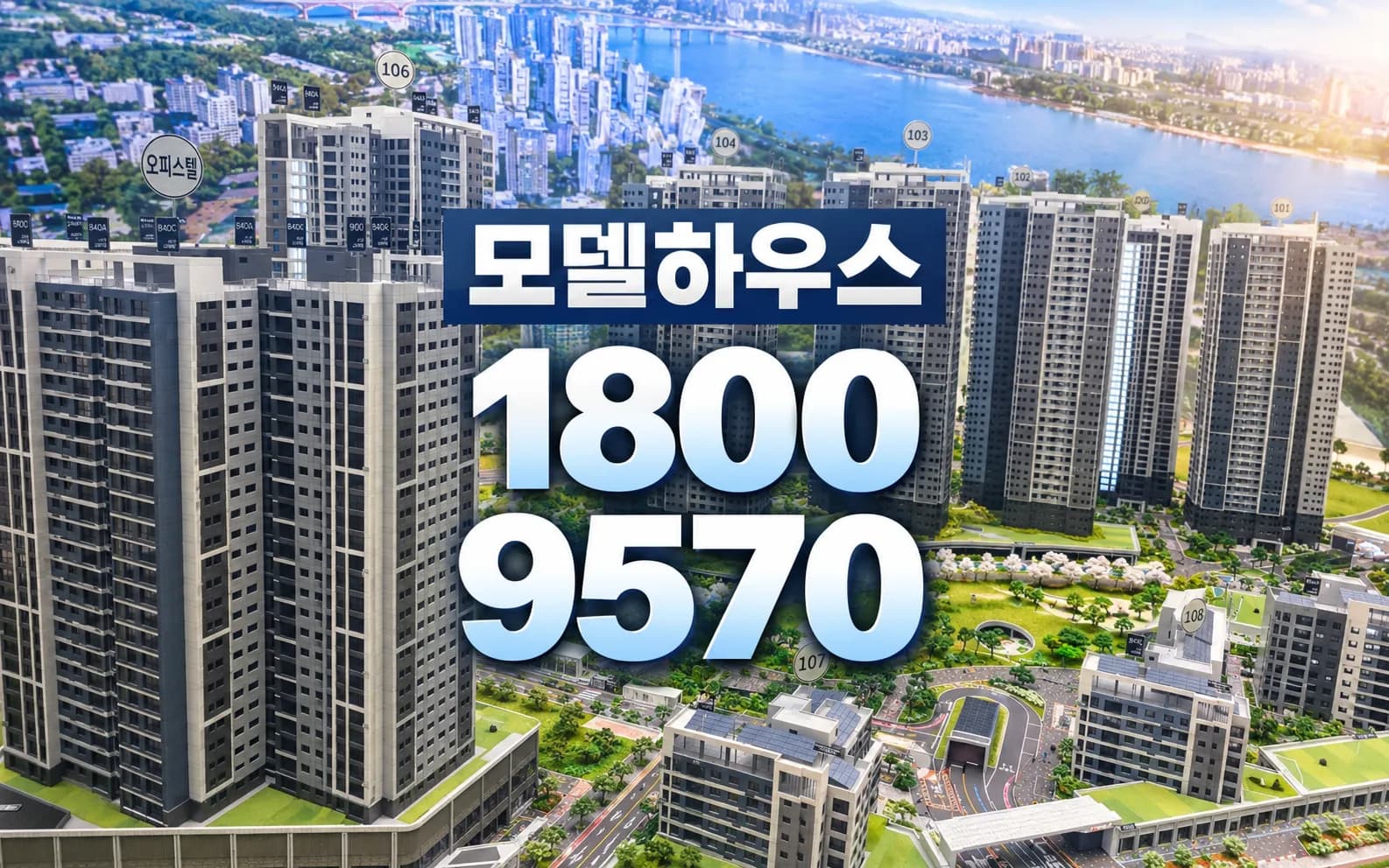 한강 푸르지오 리버프론트 모델하우스 방문 상담 안내