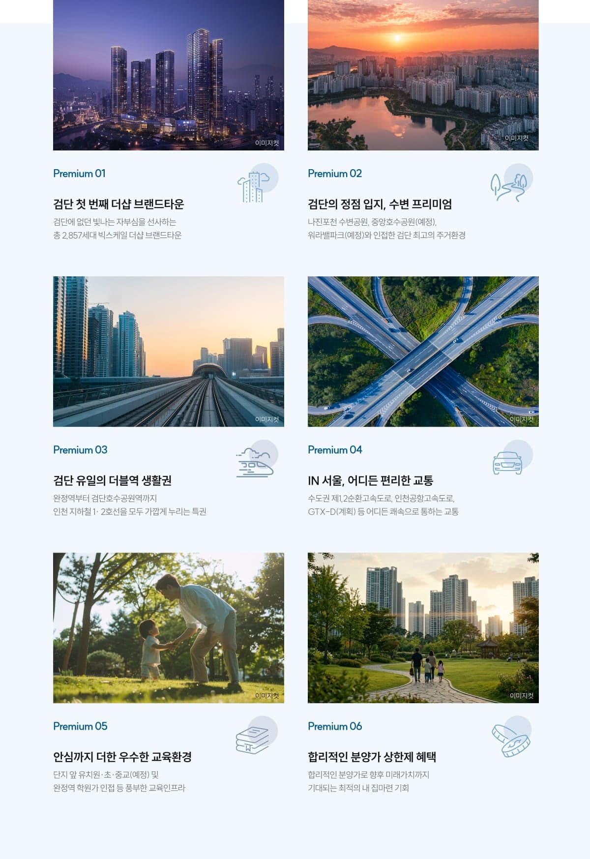 더샵 검단레이크파크 PREMIUM 6 — 검단신도시 더샵 브랜드타운, 수변·자연 인접 입지, 인천 1·2호선 더블역세권 생활권, IN 서울, 편리한 광역교통, 안심까지 더한 교육환경, 분양가 상한제 적용 단지