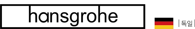 한스그로헤(hansgrohe) 로고